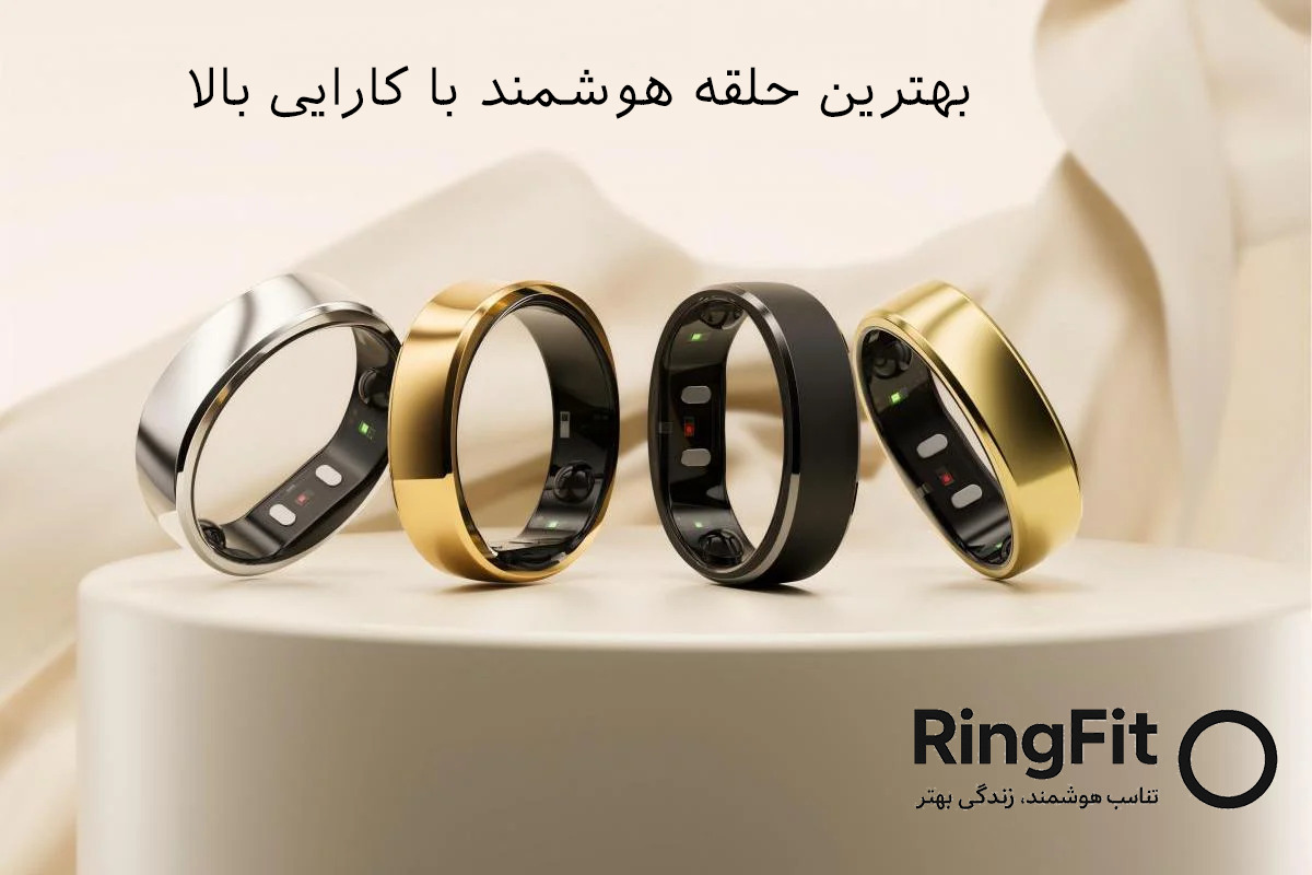 بهترین حلقه هوشمند با کارایی بالا