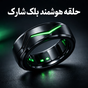 خرید حلقه هوشمند بلک شارک