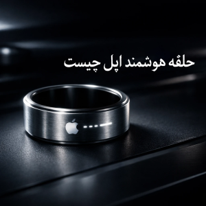 حلقه هوشمند اپل چیست